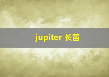 jupiter 长笛